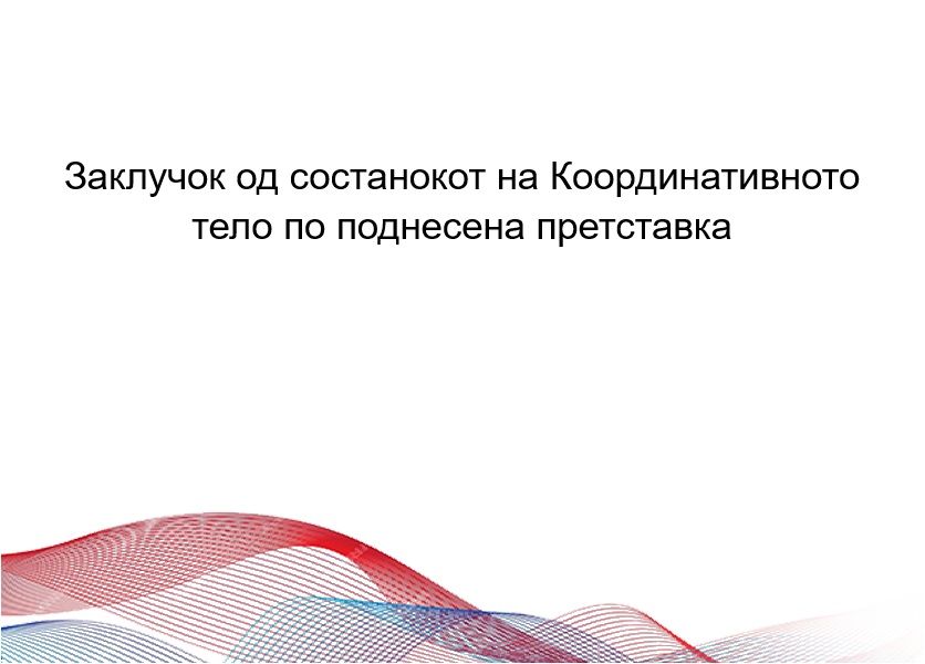 Заклучок на Координативното тело по претставка за актуелниот градоначалник на Македонска Каменица