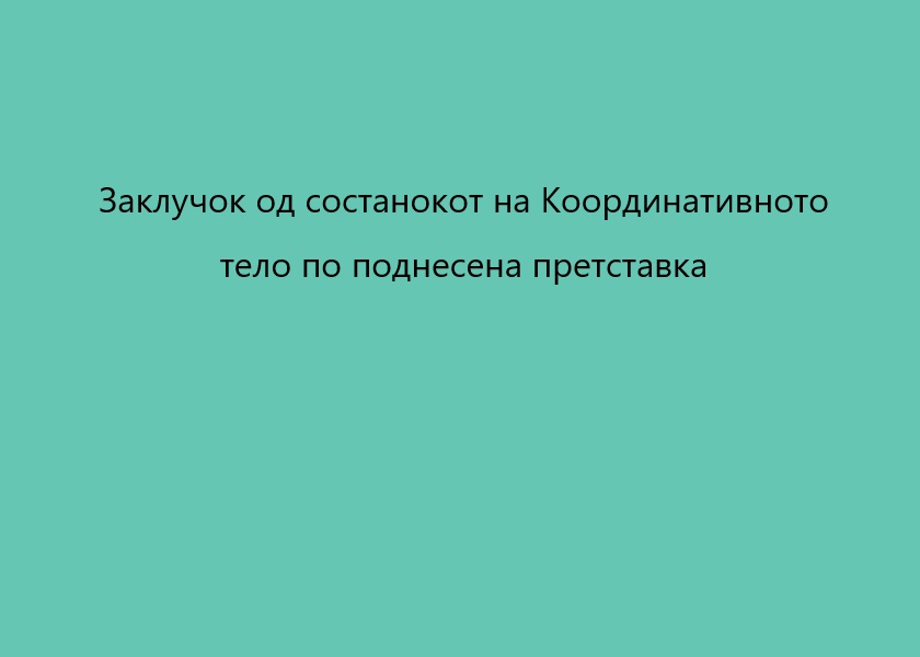 Заклучок на Координативното тело по претставка од Коалицијата Влен за медиумот „Трилинг“