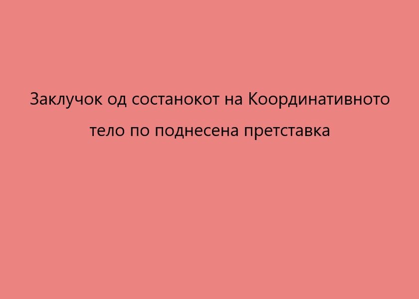 Заклучок на Координативното тело по претставка од Коалицијата Влен за медиумот „Фокус“
